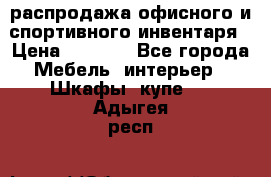 распродажа офисного и спортивного инвентаря › Цена ­ 1 000 - Все города Мебель, интерьер » Шкафы, купе   . Адыгея респ.